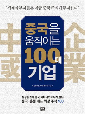 cover image of 중국을 움직이는 100대 기업